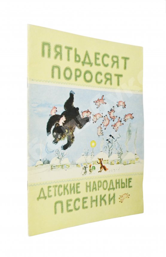 Антикварная книга [автограф Юрия Васнецова] Пятьдесят поросят