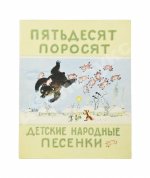 [автограф Юрия Васнецова] Пятьдесят поросят