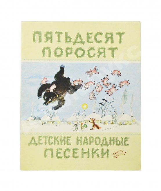 Антикварная книга [автограф Юрия Васнецова] Пятьдесят поросят