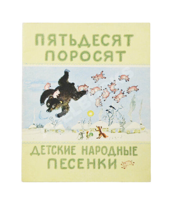 Антикварная книга Васнецов, Ю.А [автограф] Пятьдесят поросят