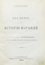 Велльгаузен, Ю. Введение в историю Израиля
