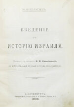 Велльгаузен, Ю. Введение в историю Израиля
