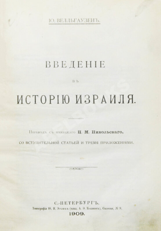 Антикварная книга Велльгаузен, Ю. Введение в историю Израиля