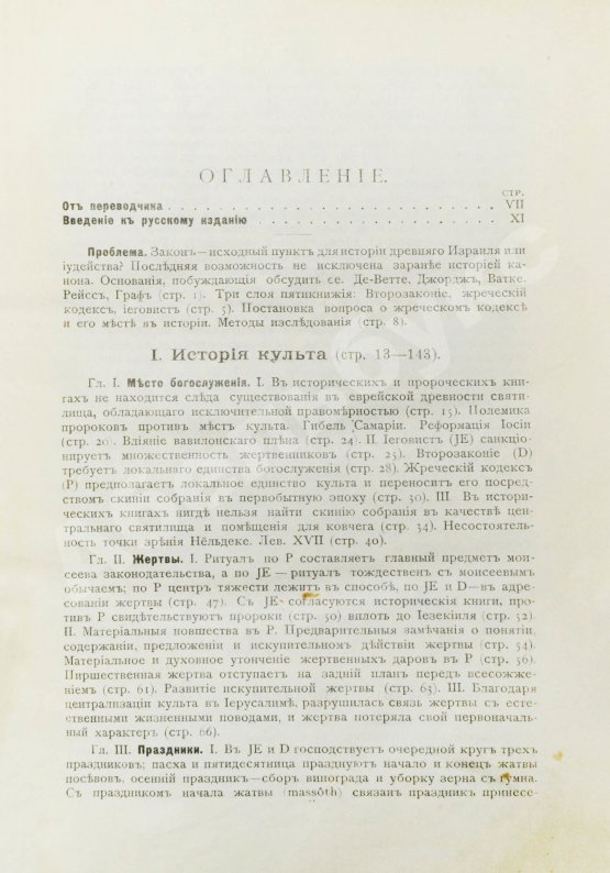 Антикварная книга Велльгаузен, Ю. Введение в историю Израиля