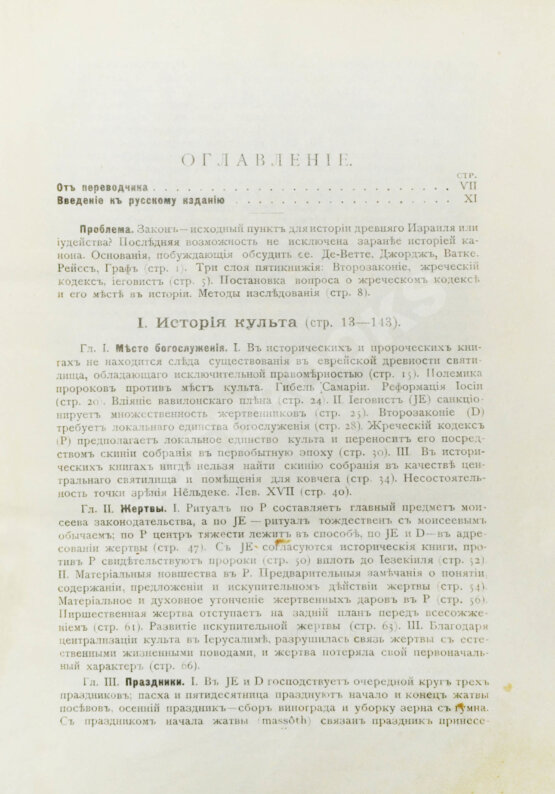 Антикварная книга Велльгаузен, Ю. Введение в историю Израиля