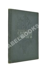 Асадов, Э.А. Светлые дороги