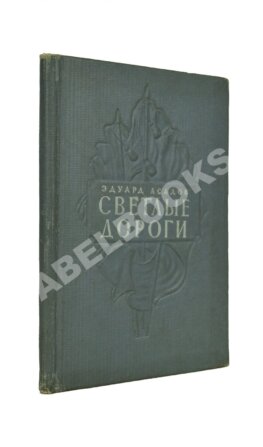 Асадов, Э.А. Светлые дороги