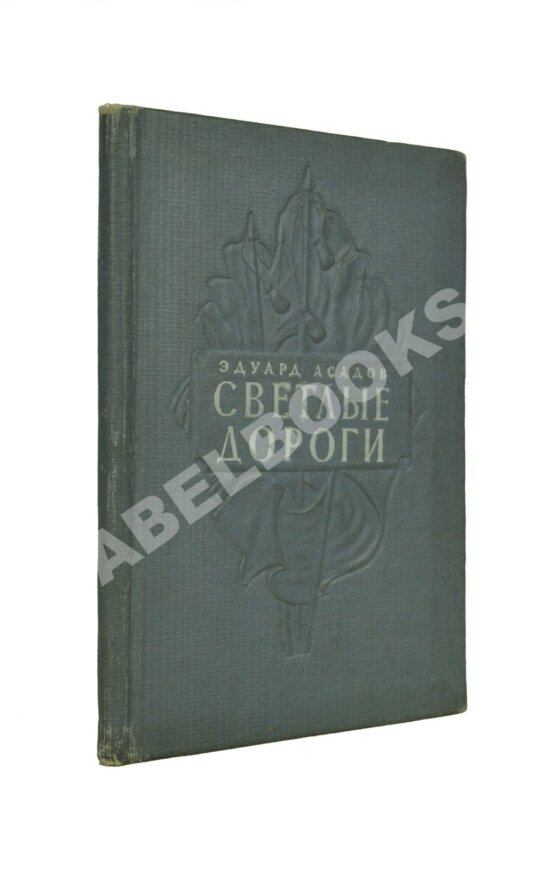 Антикварная книга Асадов, Э.А. Светлые дороги