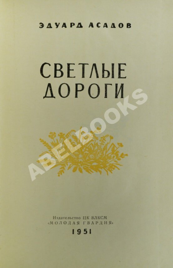 Антикварная книга Асадов, Э.А. Светлые дороги