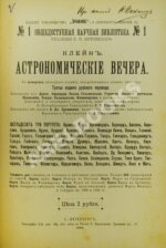 Клейн, Г. Астрономические вечера