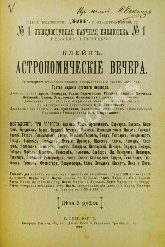 Антикварная книга Клейн, Г. Астрономические вечера