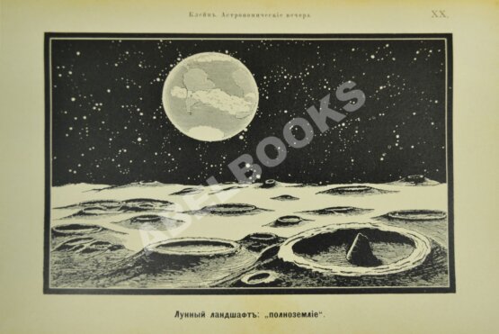 Антикварная книга Клейн, Г. Астрономические вечера