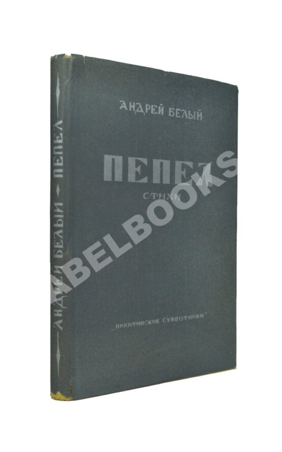 Первое/Прижизненное издание Белый, А. Пепел. Стихи Первое/Прижизненное издание Белый, А. Пепел. Стихи