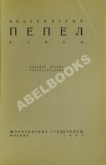 Белый, А. Пепел. Стихи