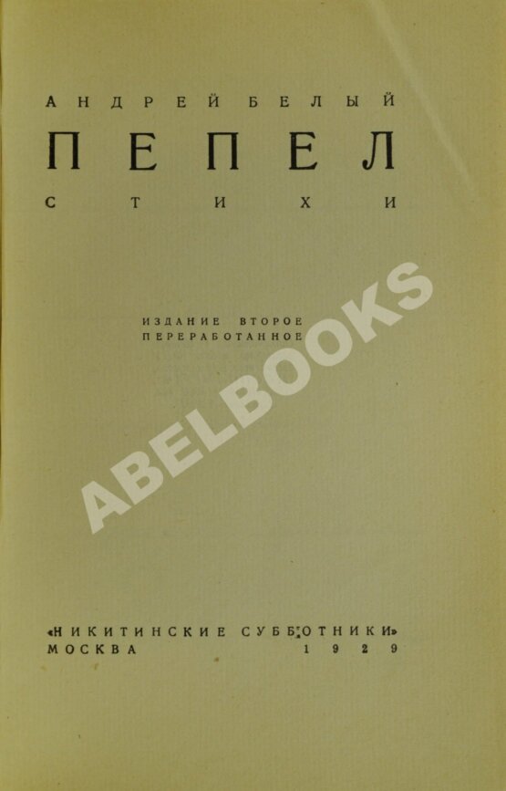 Первое/Прижизненное издание Белый, А. Пепел. Стихи Первое/Прижизненное издание Белый, А. Пепел. Стихи