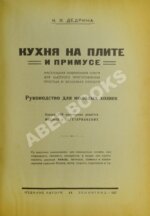 Дедрина, К.Я. Кухня на плите и примусе
