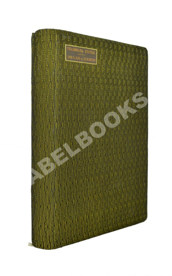 Антикварная книга Готье, Т. Эмали и камеи Антикварная книга Готье, Т. Эмали и камеи