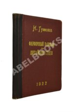 Гумилёв, Н.С. Фарфоровый павильон. Китайские стихи