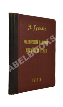 Гумилёв, Н.С. Фарфоровый павильон. Китайские стихи