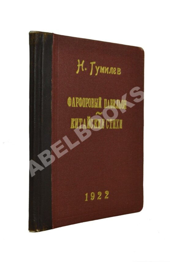Антикварная книга Гумилёв, Н.С. Фарфоровый павильон. Китайские стихи Антикварная книга Гумилёв, Н.С. Фарфоровый павильон. Китайские стихи