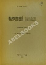 Гумилёв, Н.С. Фарфоровый павильон. Китайские стихи