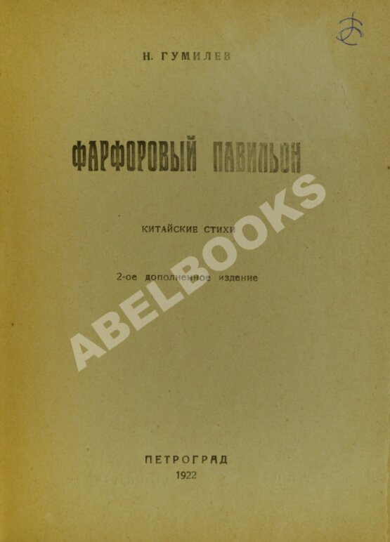 Антикварная книга Гумилёв, Н.С. Фарфоровый павильон. Китайские стихи