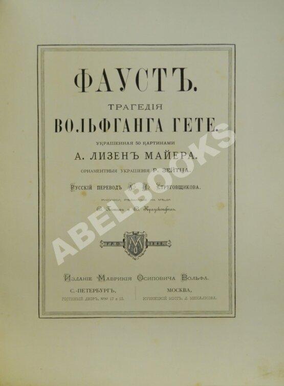 Гёте, В. Фауст. Трагедия Вольфганга Гёте Антикварные