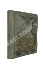 Российский императорский флот. 1913 г.