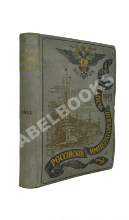 Российский императорский флот. 1913 г.