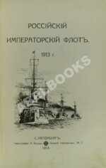 Российский императорский флот. 1913 г.