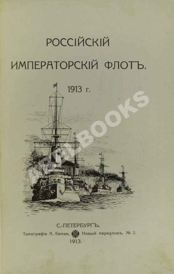 Антикварная книга Российский императорский флот. 1913 г.