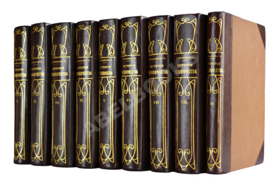 Антикварная книга Гельмольт, Г. История человечества. Всемирная история Антикварная книга Гельмольт, Г. История человечества. Всемирная история