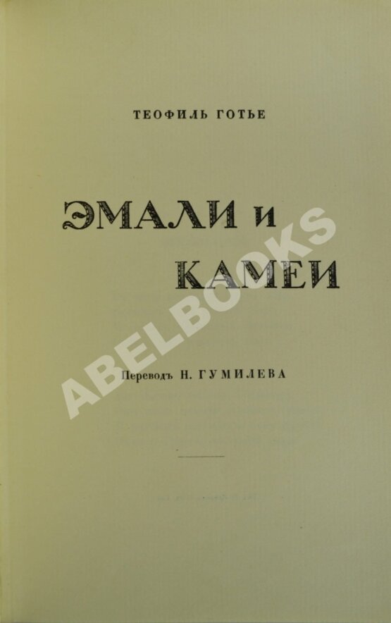 Антикварная книга Готье, Т. Эмали и камеи