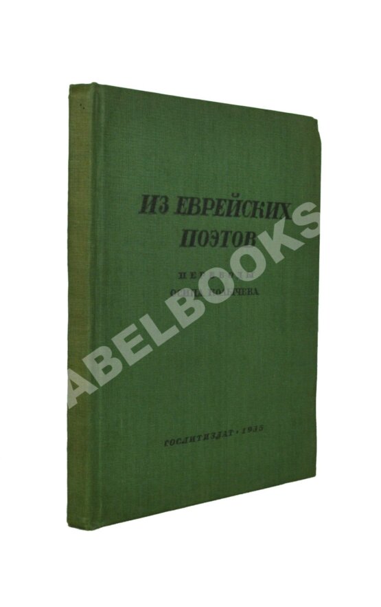 Антикварная книга Из еврейских поэтов. Сборник стихов Антикварная книга Из еврейских поэтов. Сборник стихов