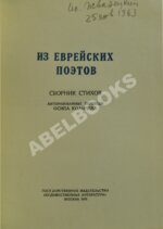 Из еврейских поэтов. Сборник стихов
