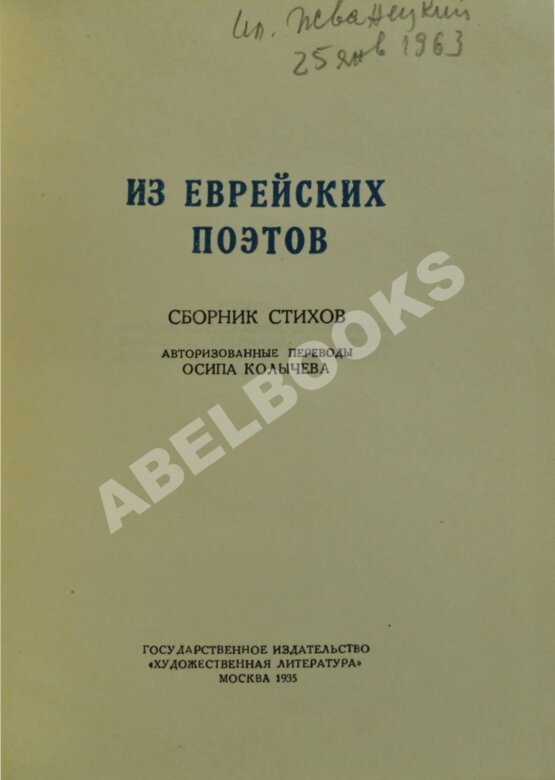Антикварная книга Из еврейских поэтов. Сборник стихов Антикварная книга Из еврейских поэтов. Сборник стихов