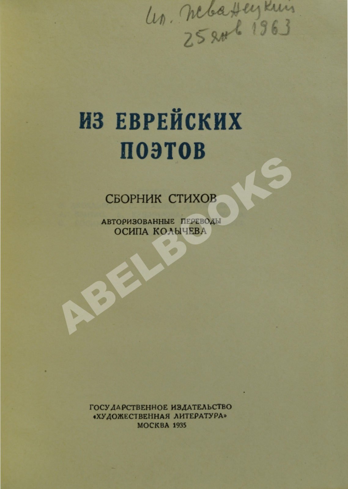 Из еврейских поэтов. Сборник стихов | Купить с доставкой по Москве и всей  России по выгодным ценам.