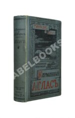Гикман, А.Л. Всеобщий географический и статистический карманный атлас