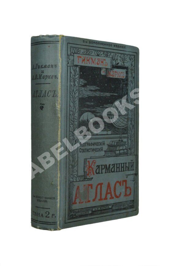 Антикварная книга Гикман, А.Л. Всеобщий географический и статистический карманный атлас