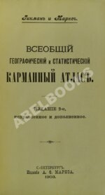 Гикман, А.Л. Всеобщий географический и статистический карманный атлас