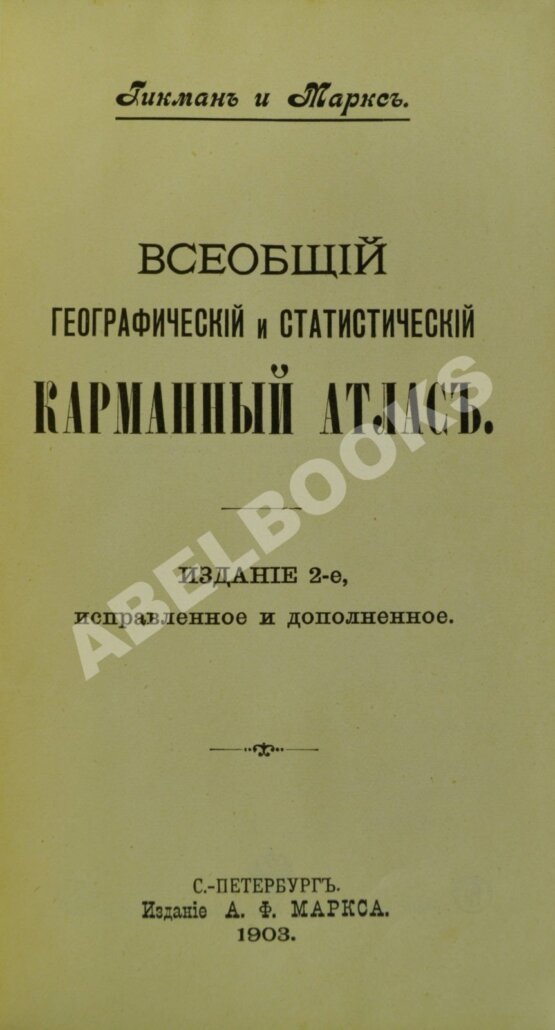 Антикварная книга Гикман, А.Л. Всеобщий географический и статистический карманный атлас