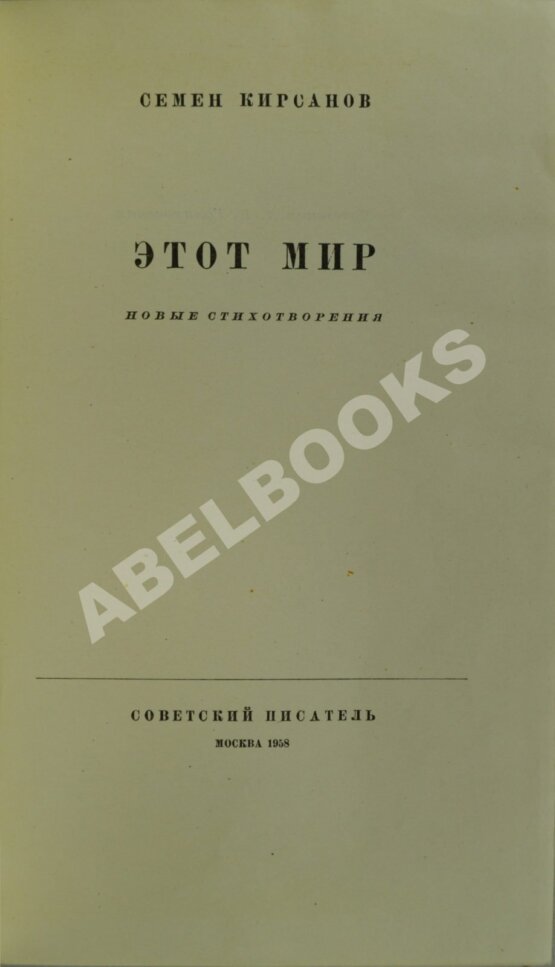 Антикварная книга Кирсанов, С.И. [автограф] Этот мир. Новые стихотворения