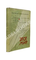 Кирсанов, С.И. [автограф] Этот мир. Новые стихотворения