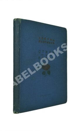 Мартынов, Л.Н. Стихи и поэмы. Первая книга поэта