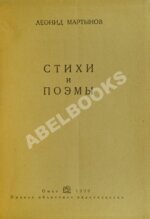 Мартынов, Л.Н. Стихи и поэмы. Первая книга поэта