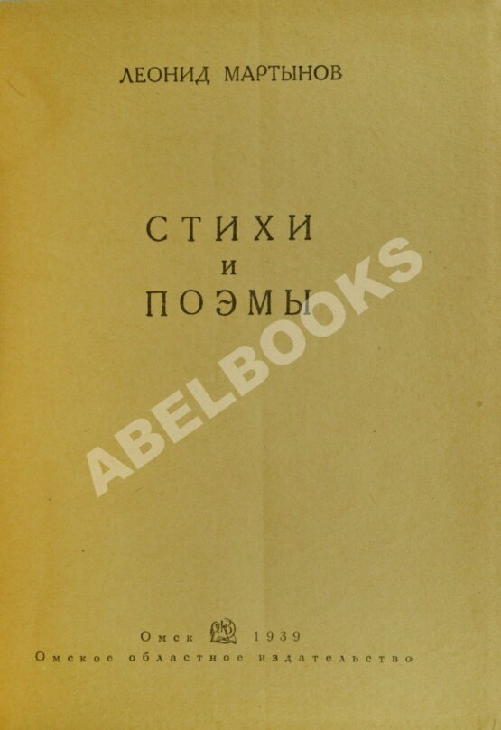 Первое/Прижизненное издание Мартынов, Л.Н. Стихи и поэмы. Первая книга поэта Первое/Прижизненное издание Мартынов, Л.Н. Стихи и поэмы. Первая книга поэта