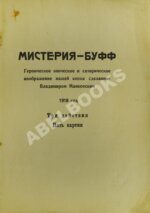 Маяковский, В.В. Мистерия-Буфф. Первое издание
