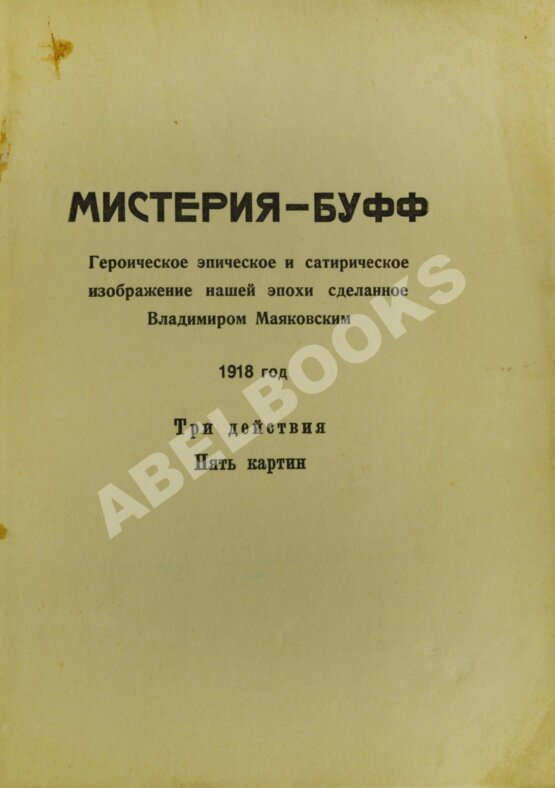 Первое/Прижизненное издание Маяковский, В.В. Мистерия-Буфф. Первое издание