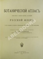 Монтеверде, Н.А. Ботанический атлас