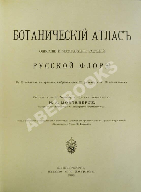Антикварная книга Монтеверде, Н.А. Ботанический атлас